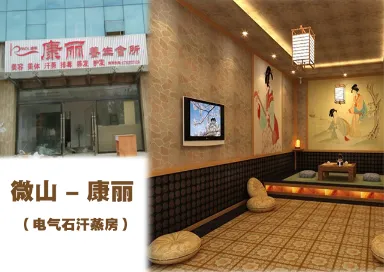微山康丽美容会所汗蒸房项目记录