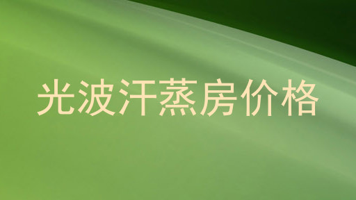 光波汗蒸房询价与配置比较指南