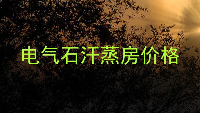 桑拿房付款方案怎样比较总成本