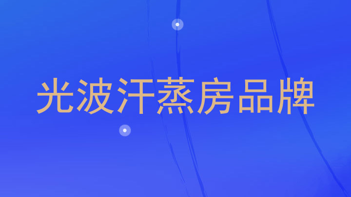 南阳光波汗蒸房品牌:品质之选,进货首选