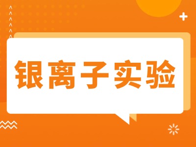 银离子实验