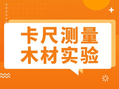 卡尺测量木材实验